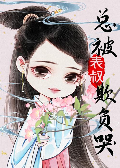 总被表叔欺负哭封面