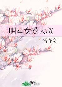 明星女爱大叔封面