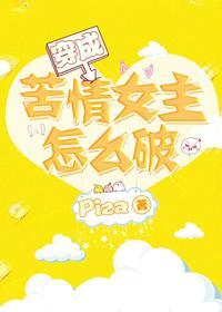 穿成苦情女主怎么破[穿书]封面