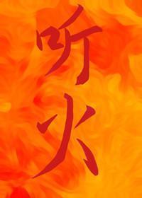 听火封面