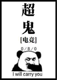 超鬼[电竞]封面