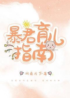 暴君育儿指南封面