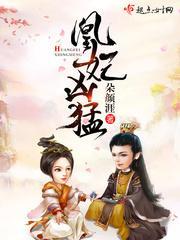 凰妃凶猛封面