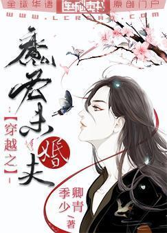 穿越之魔君未婚夫封面