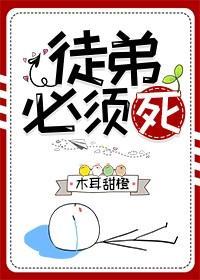 徒弟必须死封面