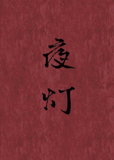 夜灯封面