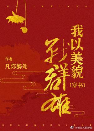 我以美貌战群雄（穿书）封面