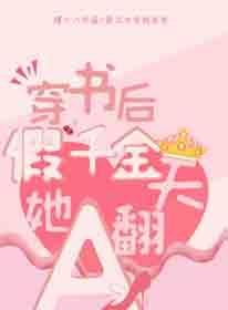 穿书后假千金她A翻天封面