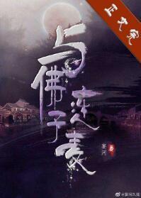 与佛子连个麦封面
