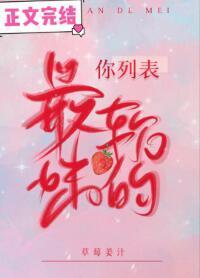 你列表最软的妹封面