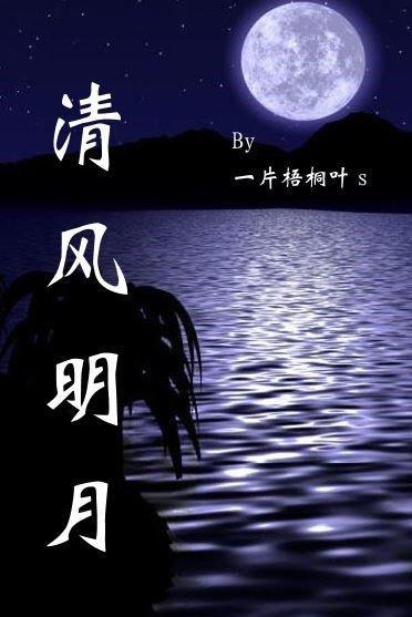 清风明月封面