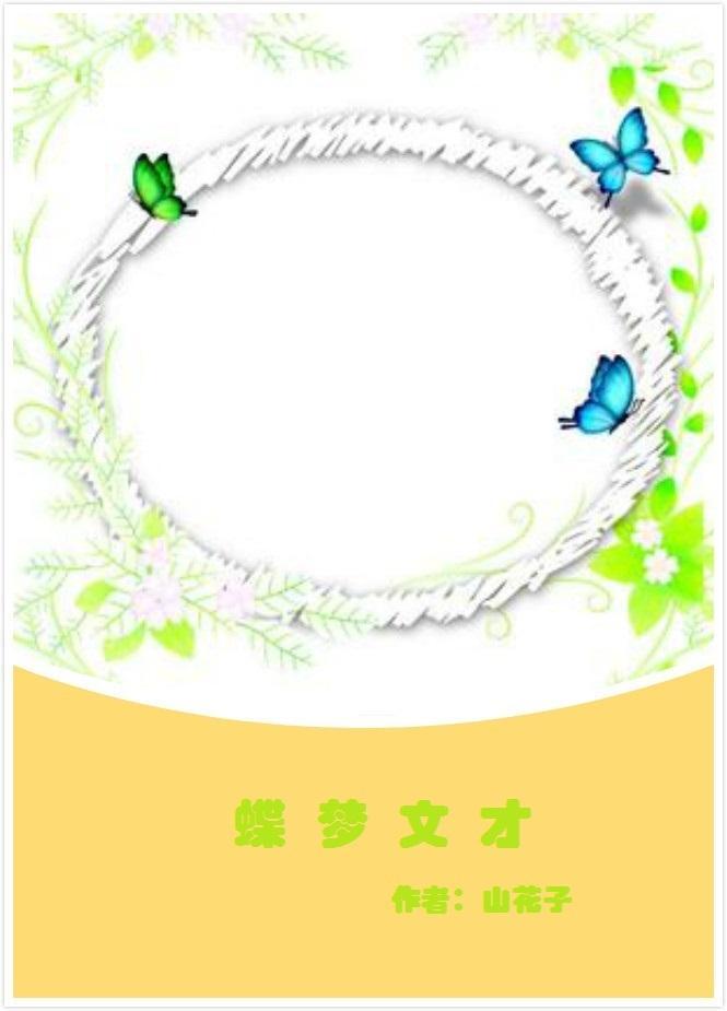 蝶梦文才封面