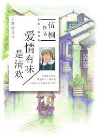 爱情有味是清欢封面