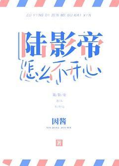 陆影帝怎么不开心封面