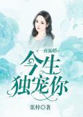 一夜骗婚：今生独宠你封面