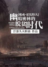 [魔戒-霍比特人]幽暗密林的脱贫时代封面