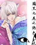 腹黑九尾之绝色狐妖封面