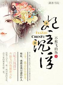 妃主沈浮封面