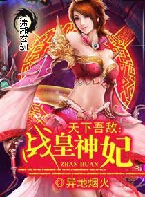 天下吾敌：战皇神妃封面