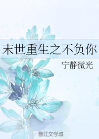 末世重生之不负你封面