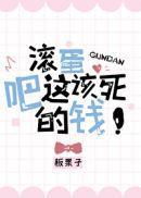 滚蛋吧这该死的钱封面