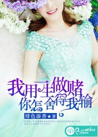 我用一生做赌，你怎舍得我输封面