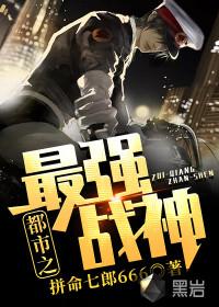 都市之最强战神封面