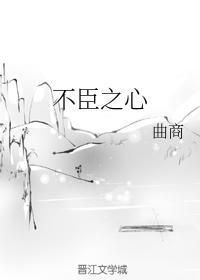 不臣之心封面