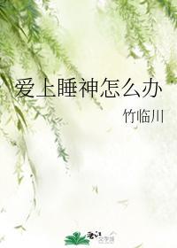 爱上睡神怎么办封面