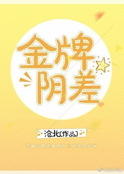 金牌阴差封面