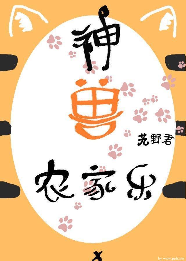 神兽农家乐封面