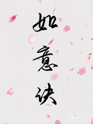 如意诀封面