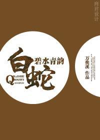 白蛇之碧水青韵封面