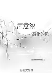 酒意浓封面