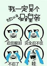 皇上总想给我赐婚封面