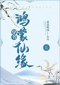 鸿蒙仙缘[穿书]封面