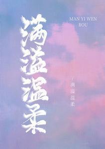 满溢温柔封面