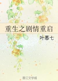 重生之剧情重启封面