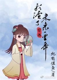 穿书后我渣了未来皇帝封面