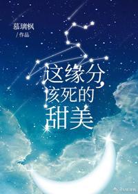 这缘分，该死的甜美封面