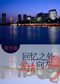回忆之外，爱情向左封面