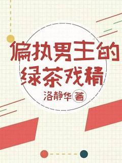 这个反派有点撩[穿书]封面