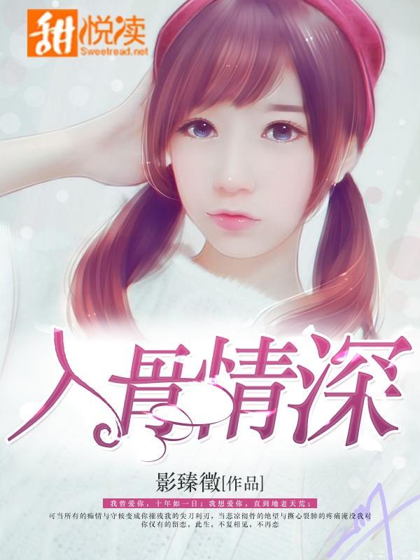 入骨情深封面