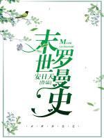 末世罗曼史封面