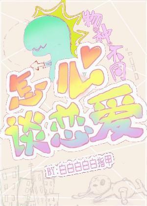 物种不同怎么谈恋爱封面
