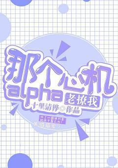 那个心机alpha他老撩我封面