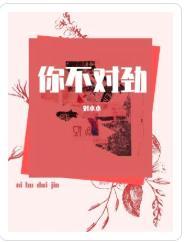 你不对劲封面