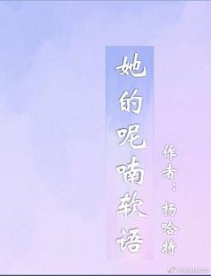 她的呢喃软语封面
