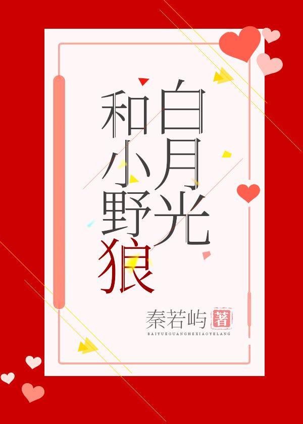 白月光和小野狼[娱乐圈]封面