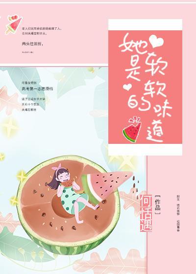 她是软软的味道封面